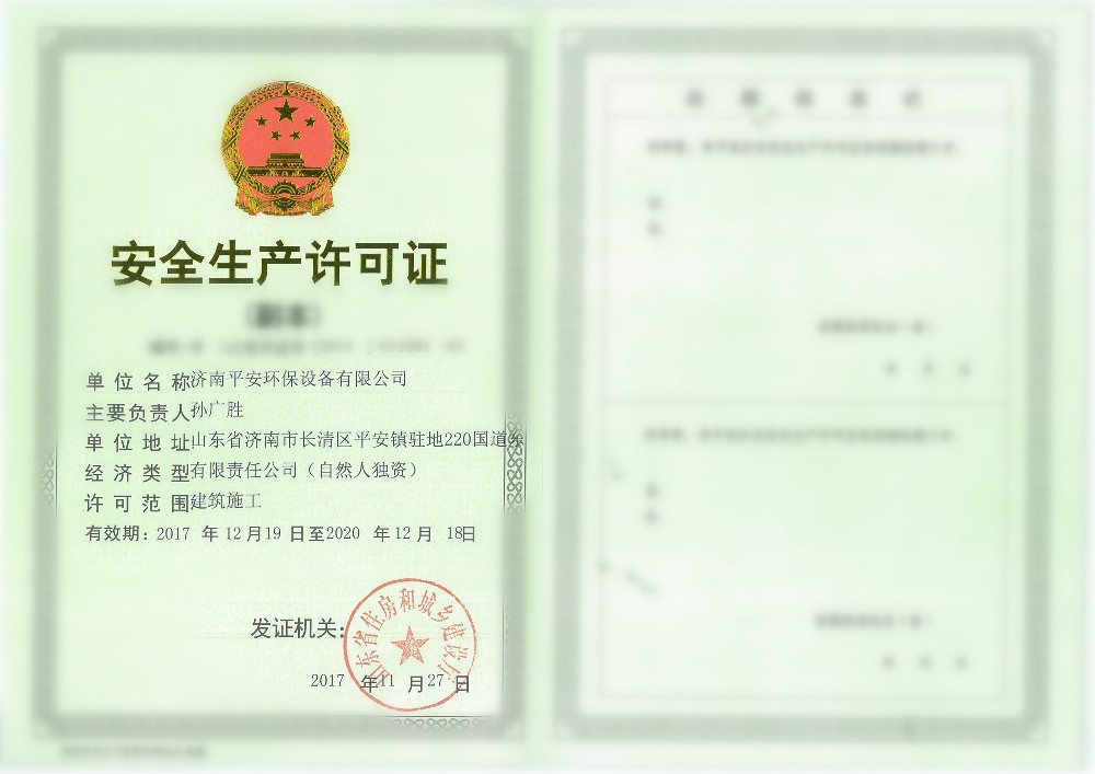 安全生產許可證