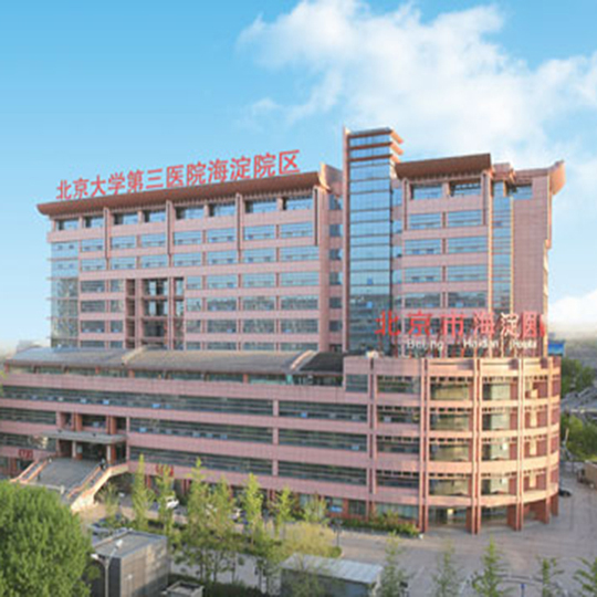 北京市海淀醫(yī)院