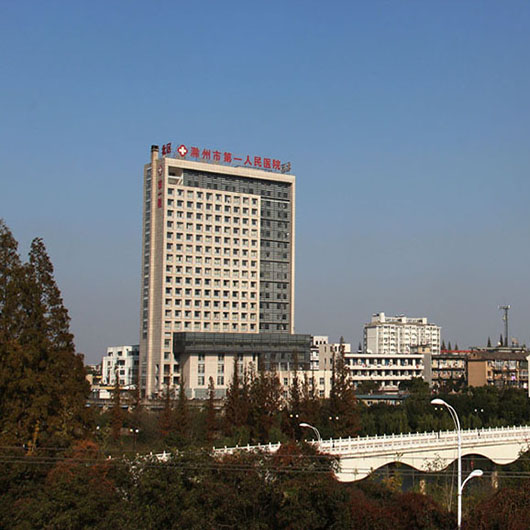 滁州市第一人民醫(yī)院