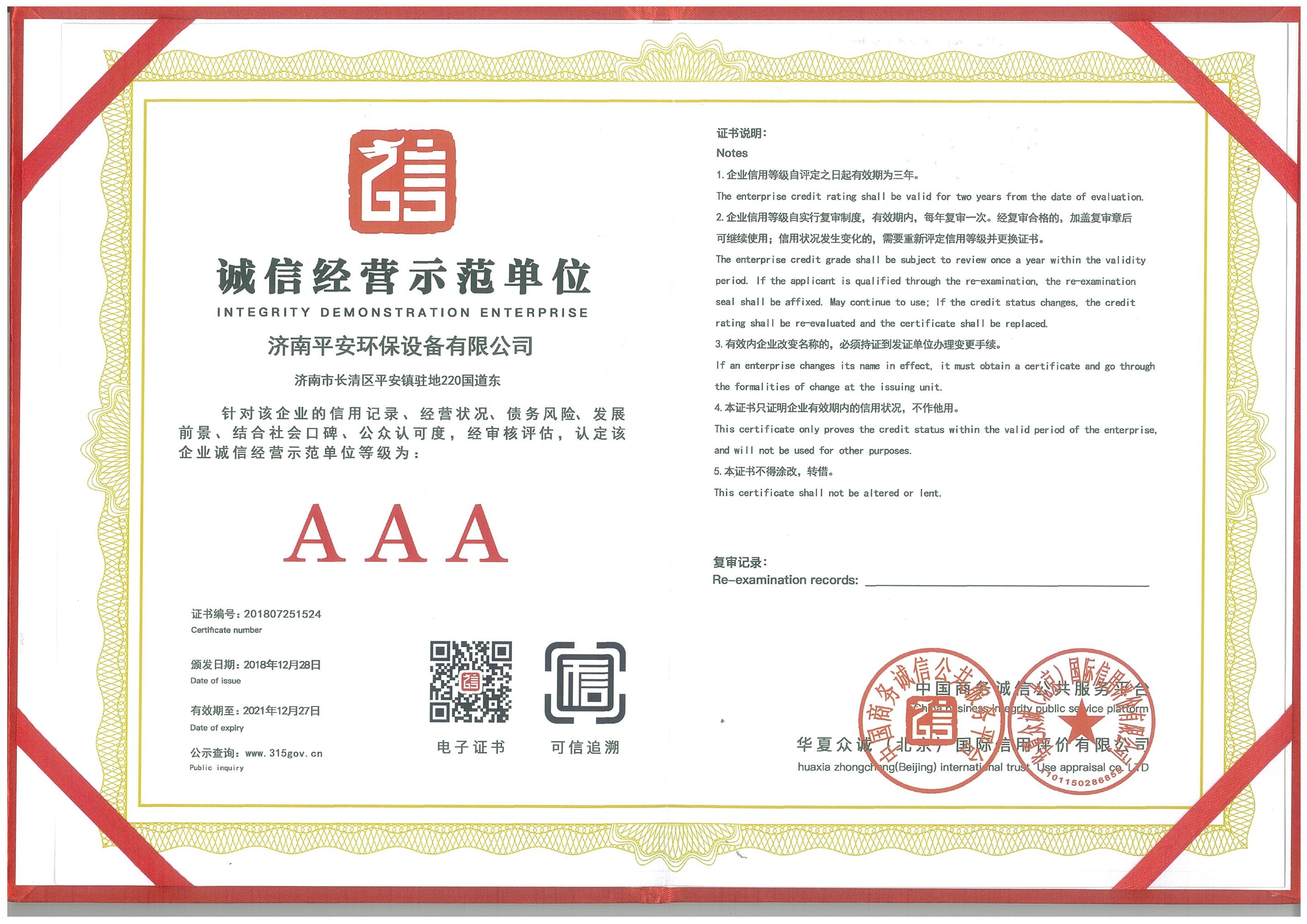 誠(chéng)信經(jīng)營(yíng)示范單位