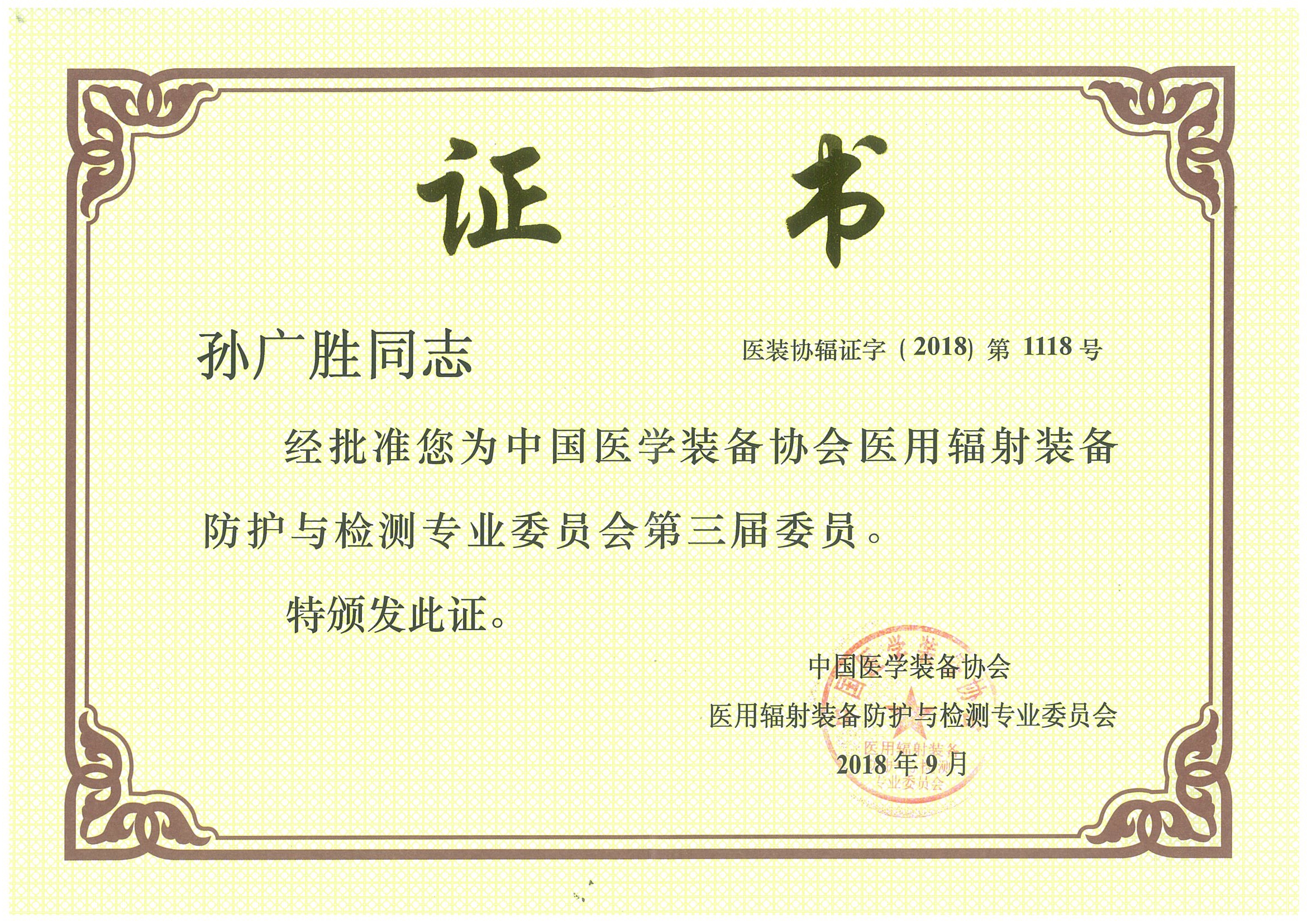 醫(yī)用輻射裝備防護(hù)與檢測(cè)專業(yè)委員會(huì)