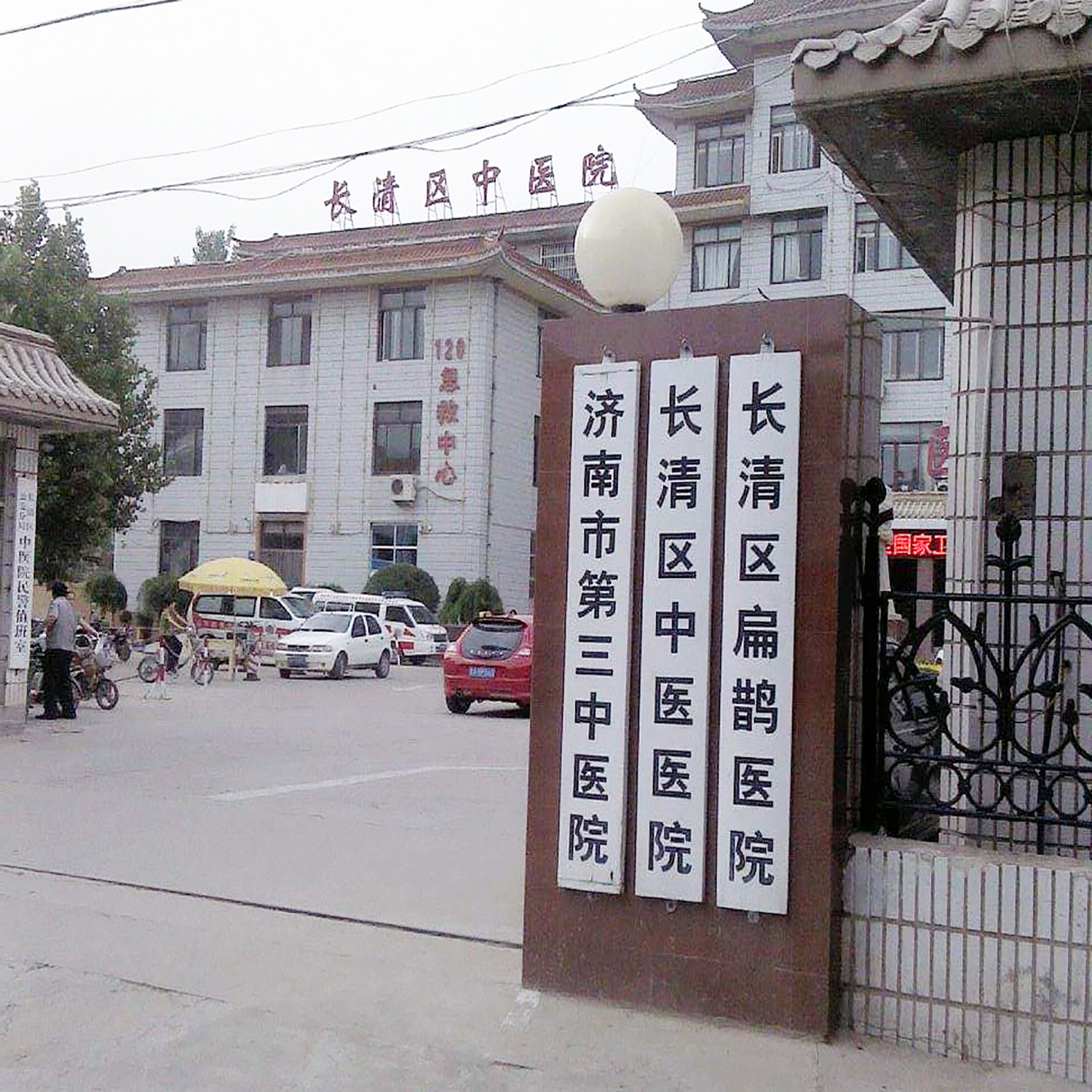 長清區中醫醫院